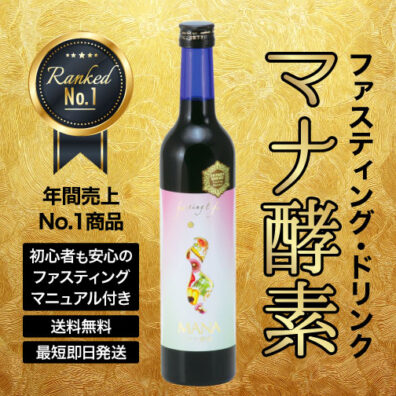 マナ酵素4本　ファスティングドリンク