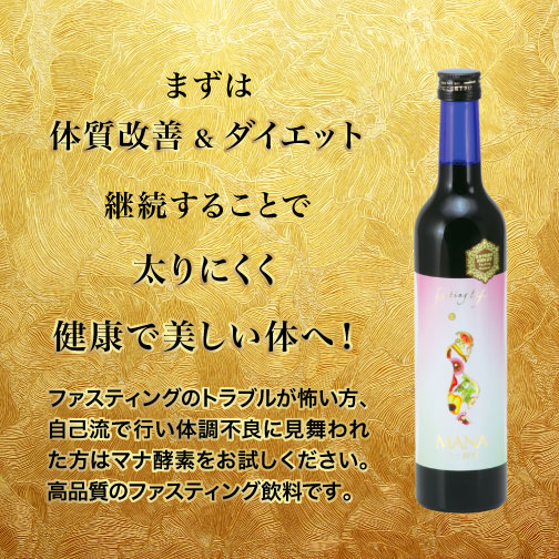 ファスティング用マナ酵素ドリンク