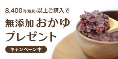 【回復食に】無添加お粥プレゼントキャンペーン！