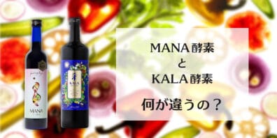 マナ酵素とKALA酵素(カラ酵素)の違いとは？
