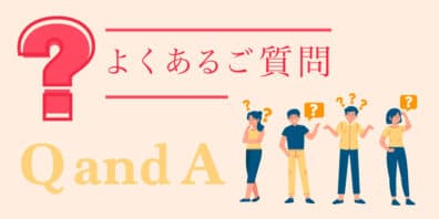 よくあるご質問